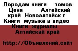 Породам книги 10 томов › Цена ­ 500 - Алтайский край, Новоалтайск г. Книги, музыка и видео » Книги, журналы   . Алтайский край